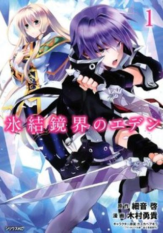 Эдем, ледяное зеркало: Райская Иллюзия