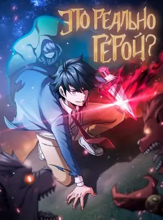 Это реально герой?