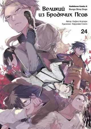 Великий из Бродячих псов