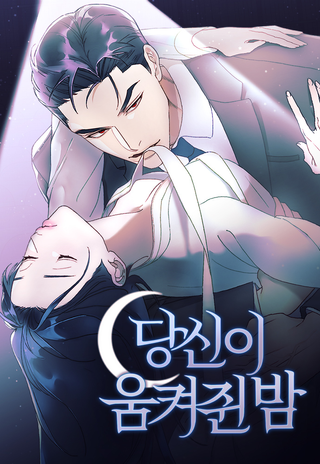 Ночь, в которую я была поймана