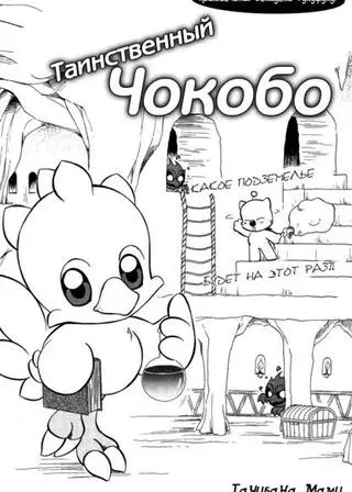 Таинственный Чокобо
