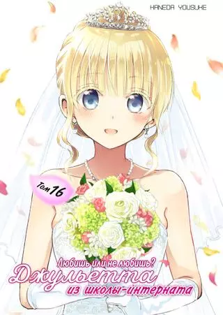 Джульетта из школы-интерната