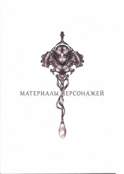 Постер Type-Moon - Материалы Персонажей 2006