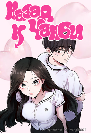 Назад к Чан Би