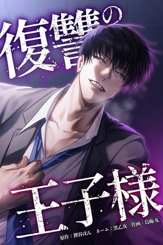 Принц Мести