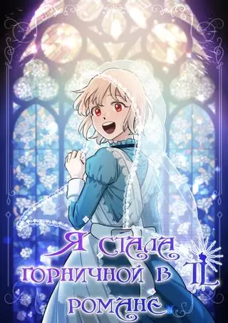 Я стала горничной в TL романе