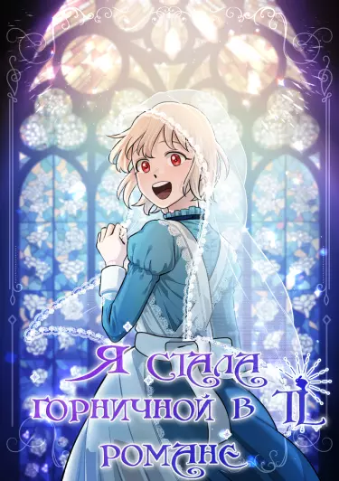 Постер Я стала горничной в TL романе