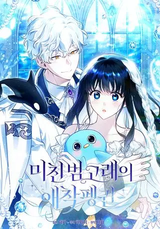 Пингвин с сильной зависимостью от чокнутой косатки