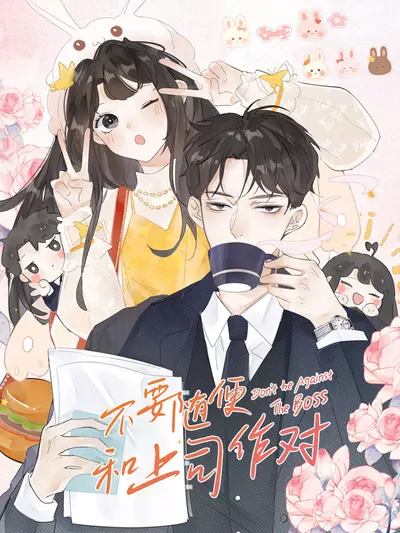 Постер Не раздражайте своего босса просто так