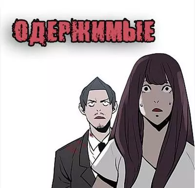 Постер ОДЕРЖИМЫЕ