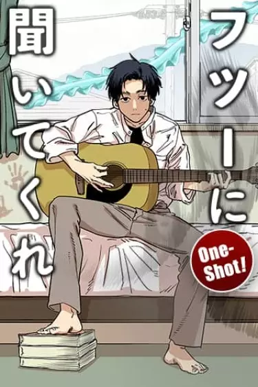 Постер Просто послушай