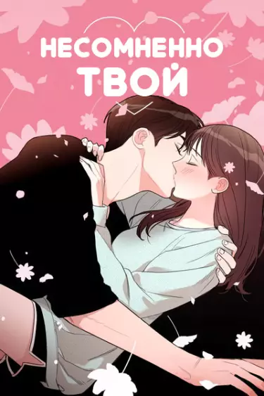 Постер Несомненно твой