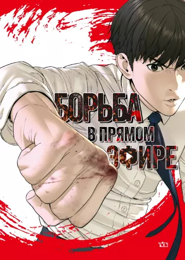 Постер Борьба в прямом эфире