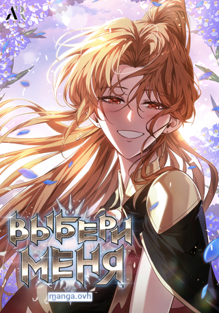 Выбери меня!