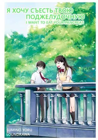 Я хочу съесть твою поджелудочную