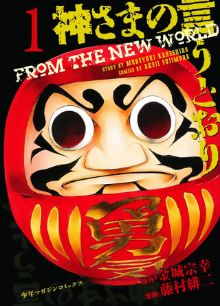 По велению Господа Бога