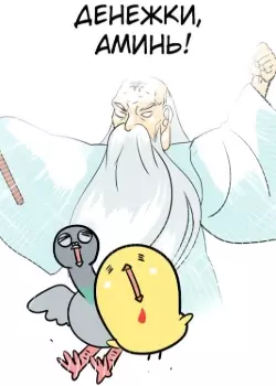 Сразу кричи! Денежки, аминь!