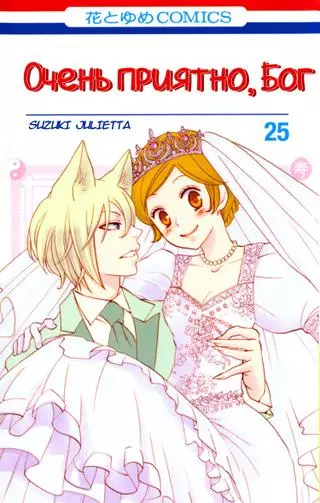 Очень приятно, Бог