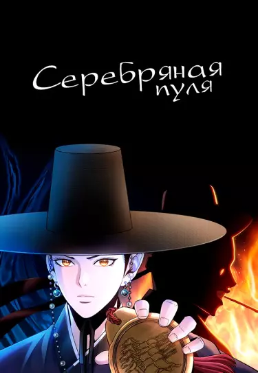 Постер Серебряная пуля