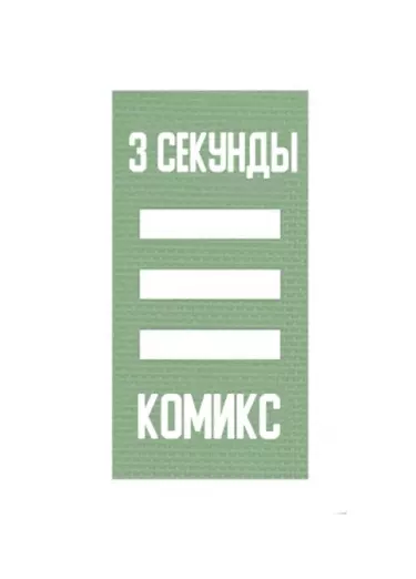 Постер Трёхсекундный комикс