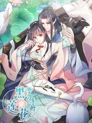 Учебное пособие по чёрному лотосу