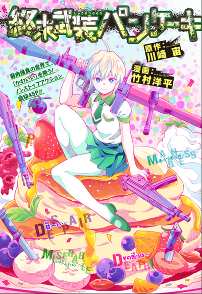 Вооруженные блинные конца света