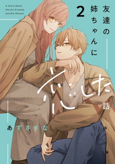 Постер История о влюбленности в сестру моего друга (Перезапуск)