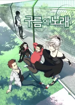 Песнь облака