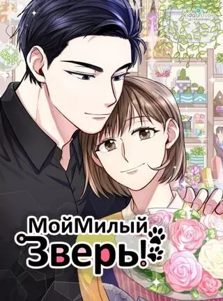 Мой Милый Зверь!
