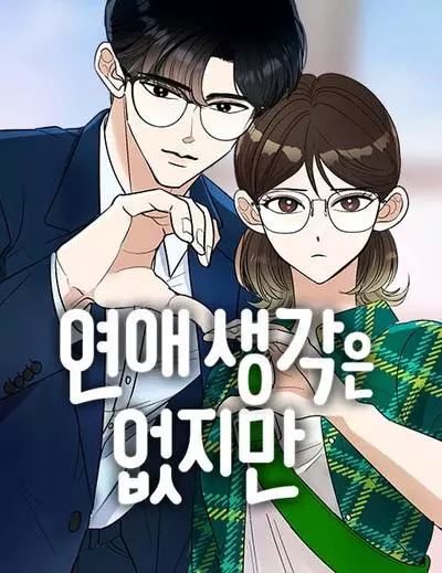 Постер Я не хочу ни с кем встречаться