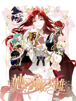 Она укротит героев