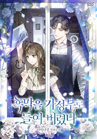 Мой домработник — злодей