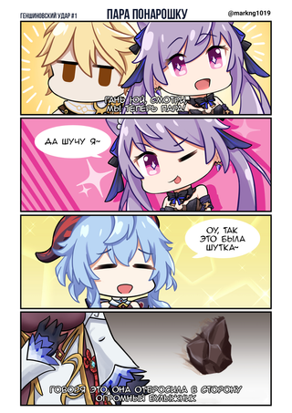 Фанкомикс «Геншиновский удар»