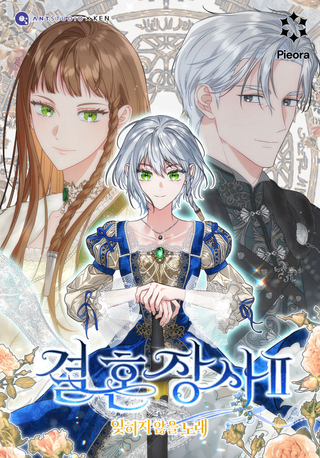 Брачный бизнес 2: Незабываемая песнь