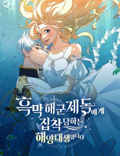 Постер Одержимый адмирал хочет поймать меня в свои сети