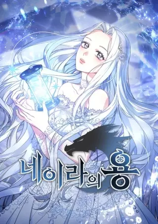 Дракон Нейры