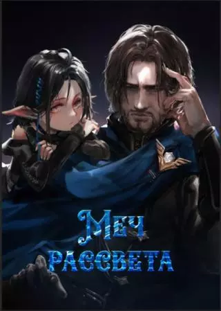 Меч рассвета