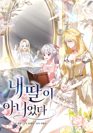 Она не была моей дочерью