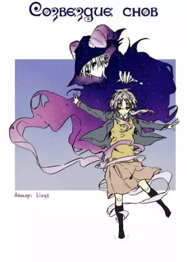 Постер Созвездие снов