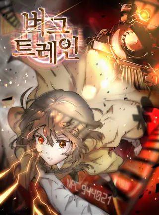 Поезд Багов