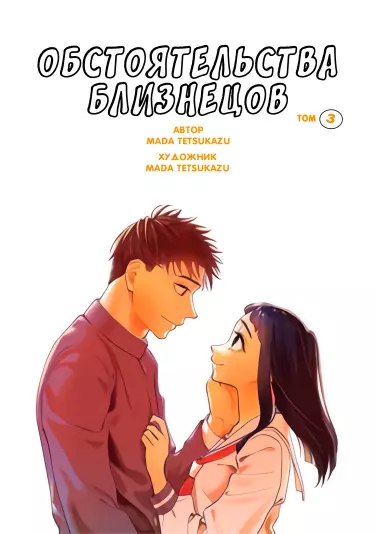 Постер Обстоятельства близнецов