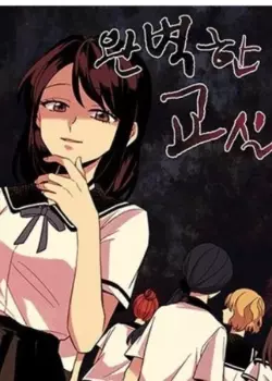 Постер Идеальный класс