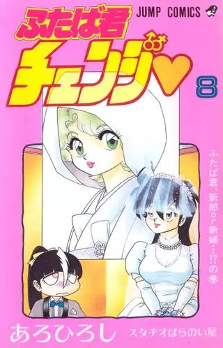 Футаба-кун меняет пол!