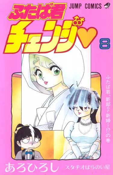 Постер Футаба-кун меняет пол!