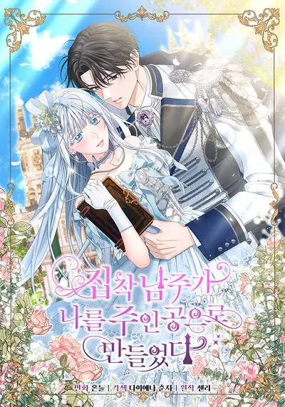 Постер Любящий меня главный герой сделал меня главной героиней