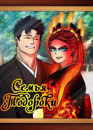 Моя геройская академия -dj Семья Тодороки