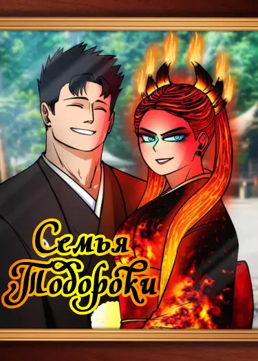 Постер Моя геройская академия -dj Семья Тодороки