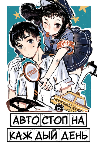 Автостоп на каждый день