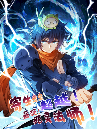 Я Маг-Паразит