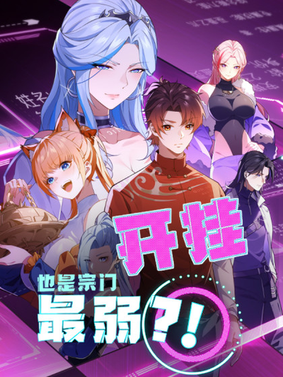 Постер Даже с читами я самый слабый в секте?!